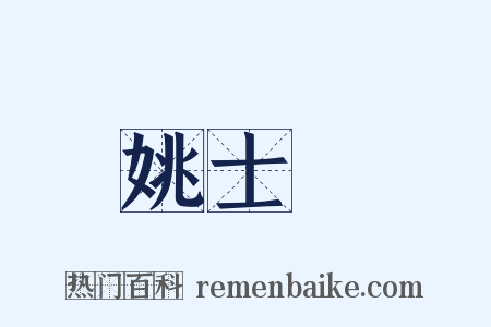 姚士粦是什么意思的图片